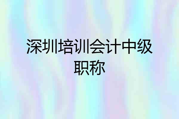 深圳培训会计中级职称