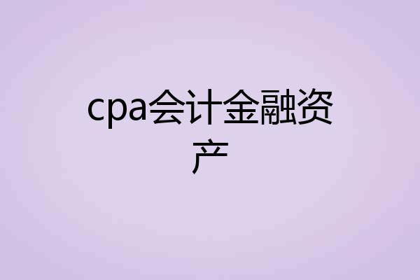 cpa会计金融资产