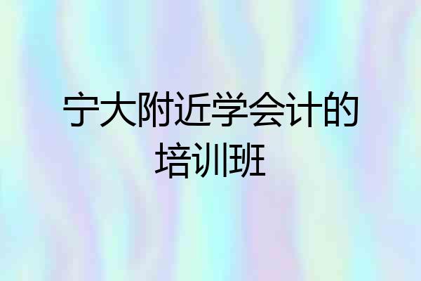 宁大附近学会计的培训班