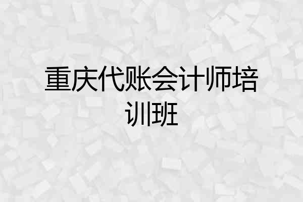 重庆代账会计师培训班