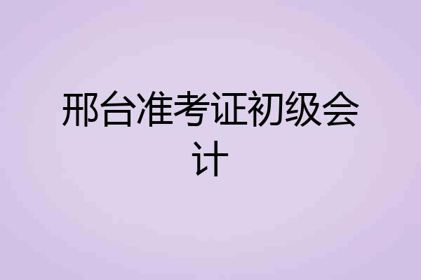 邢台准考证初级会计