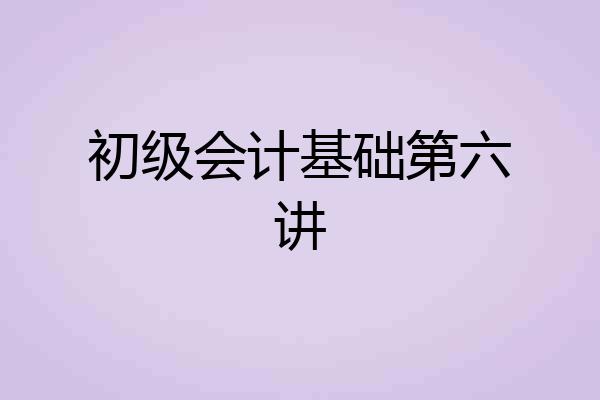 初级会计基础第六讲