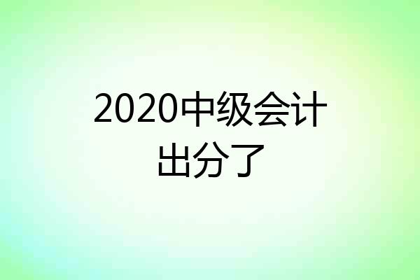 2020中级会计出分了