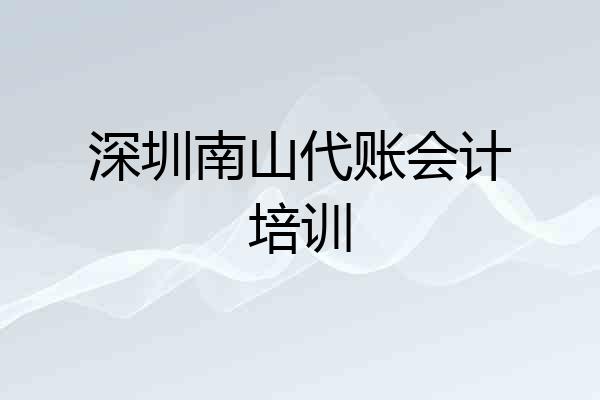 深圳南山代账会计培训