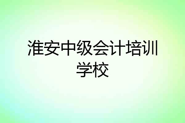 淮安中级会计培训学校