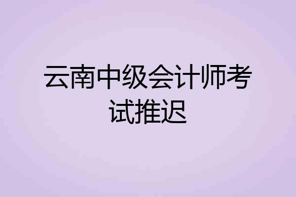 云南中级会计师考试推迟
