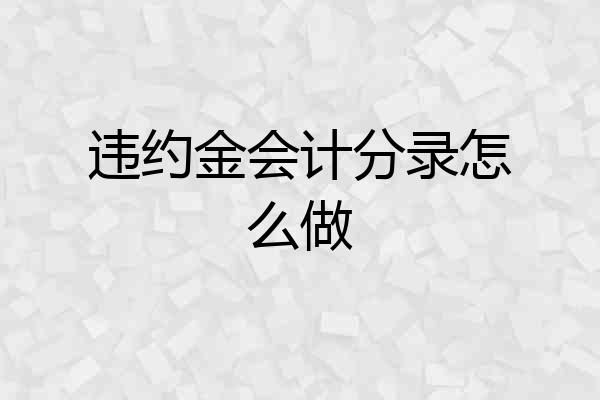违约金会计分录怎么做