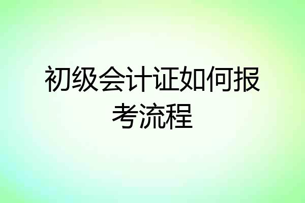 初级会计证如何报考流程