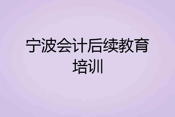 宁波会计后续教育培训