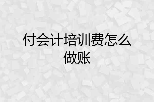 付会计培训费怎么做账