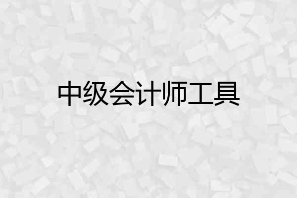 中级会计师工具