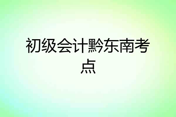 初级会计黔东南考点
