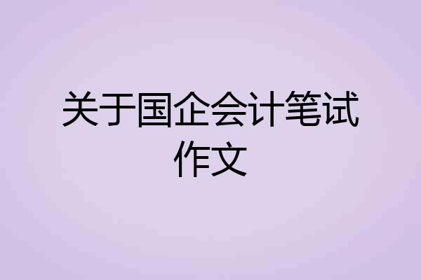 关于国企会计笔试作文