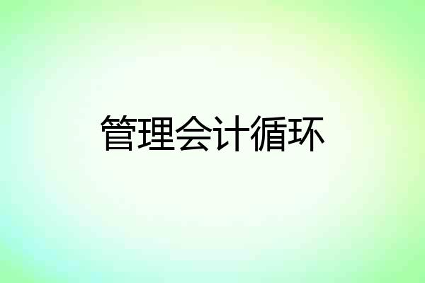 管理会计循环