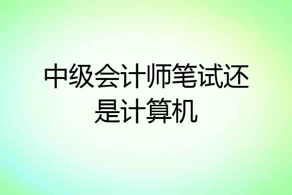 中级会计师笔试还是计算机