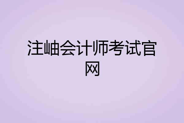 注岫会计师考试官网