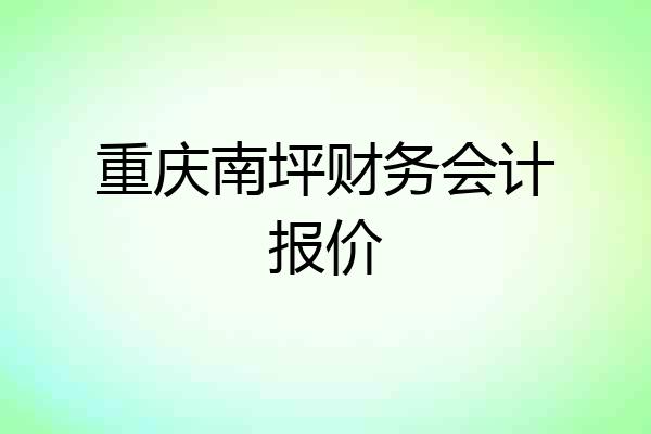 重庆南坪财务会计报价