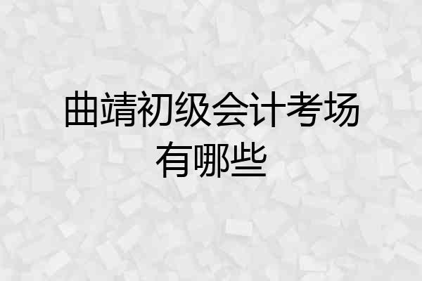 曲靖初级会计考场有哪些
