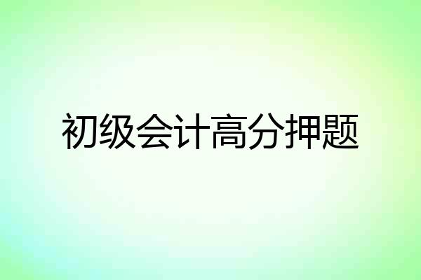 初级会计高分押题