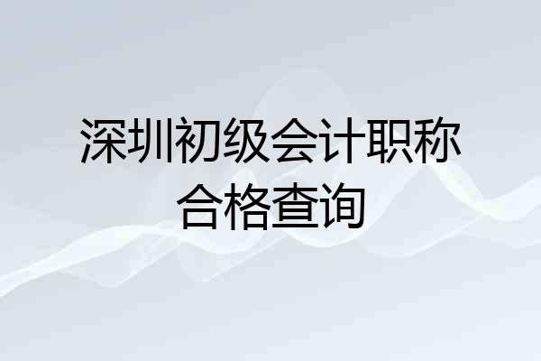深圳初级会计职称合格查询