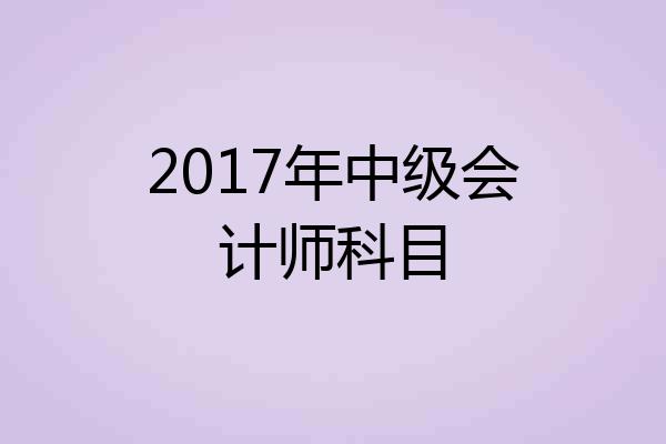 2017年中级会计师科目