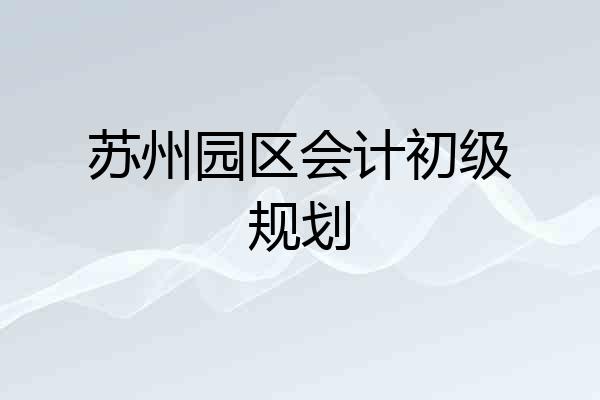 苏州园区会计初级规划