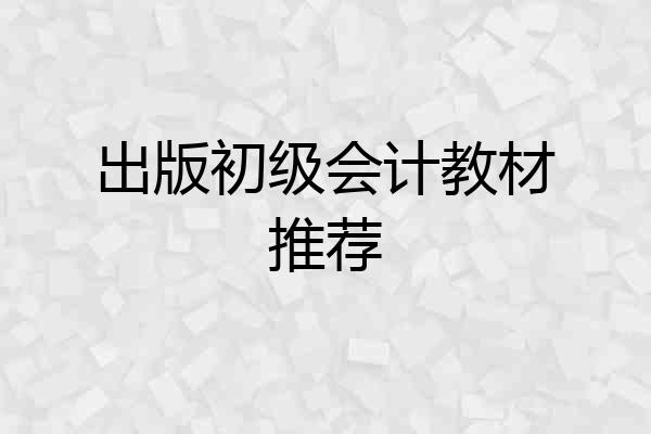 出版初级会计教材推荐