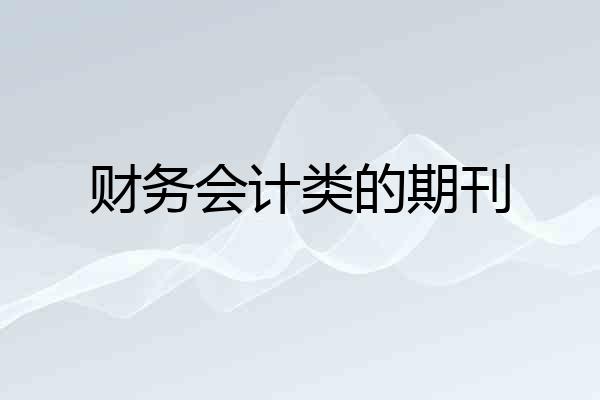 财务会计类的期刊