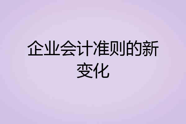 企业会计准则的新变化
