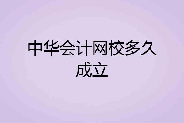 中华会计网校多久成立