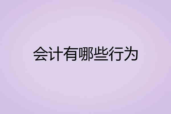 会计有哪些行为