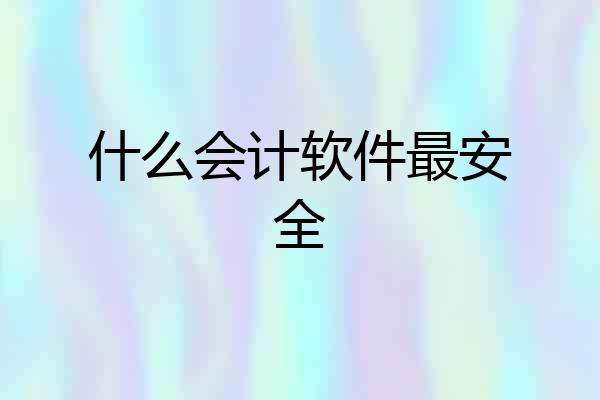 什么会计软件最安全
