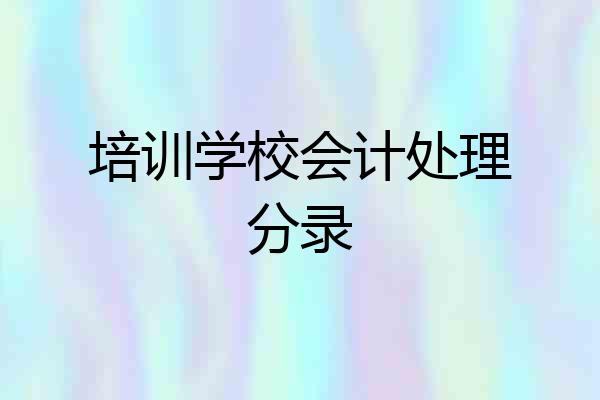 培训学校会计处理分录