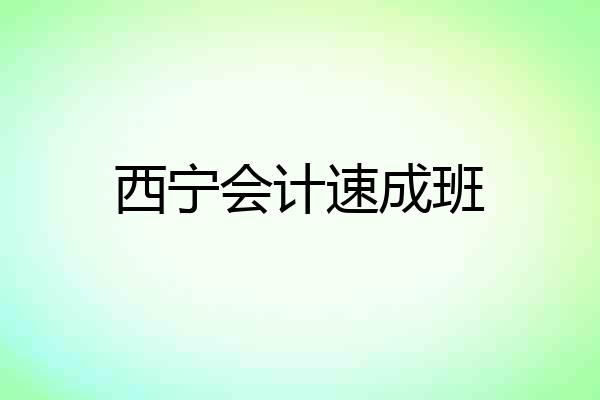 西宁会计速成班