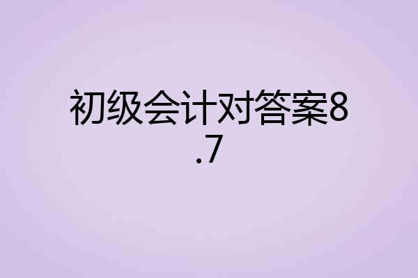 初级会计对答案8.7
