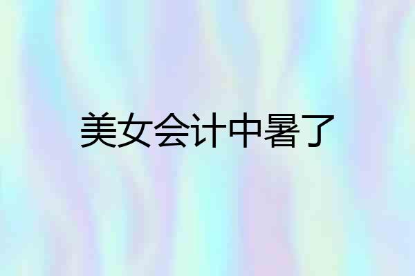 美女会计中暑了