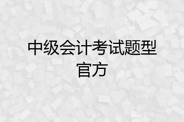 中级会计考试题型官方