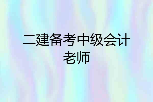 二建备考中级会计老师