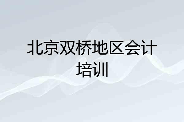 北京双桥地区会计培训