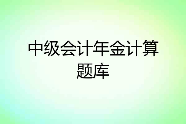 中级会计年金计算题库