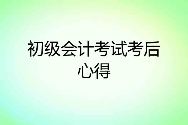 初级会计考试考后心得
