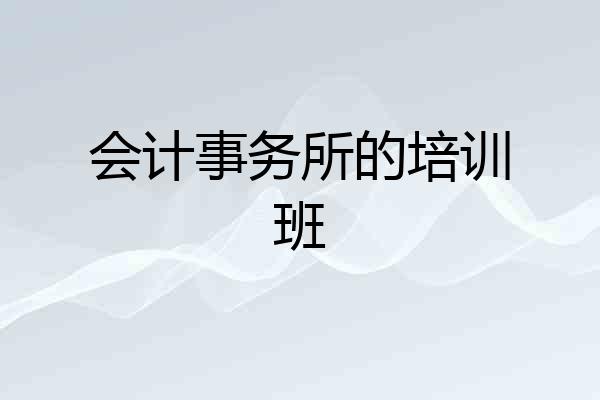 会计事务所的培训班