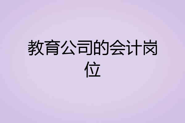 教育公司的会计岗位