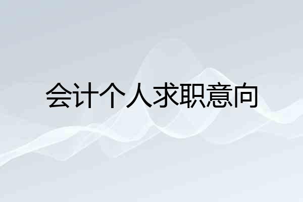 会计个人求职意向