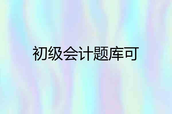 初级会计题库可