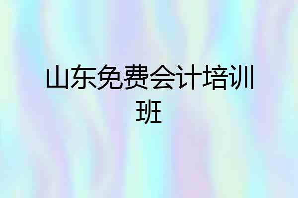 山东免费会计培训班
