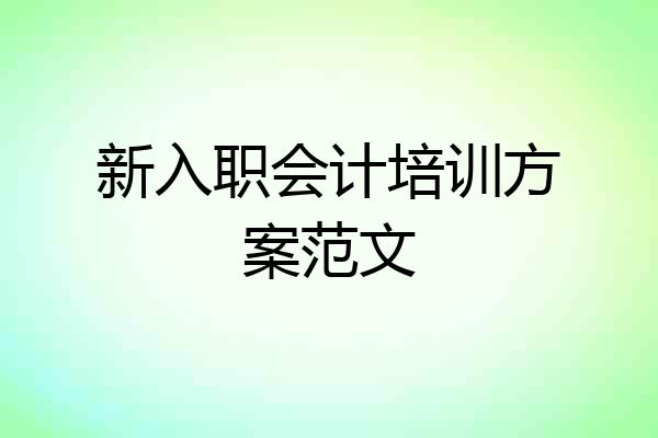 新入职会计培训方案范文