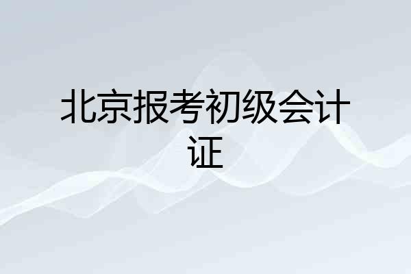 北京报考初级会计证