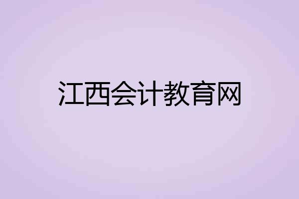 江西会计教育网