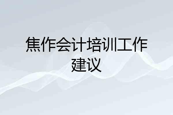 焦作会计培训工作建议